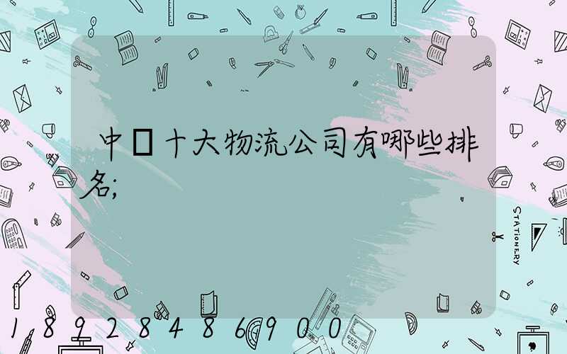 中國十大物流公司有哪些排名