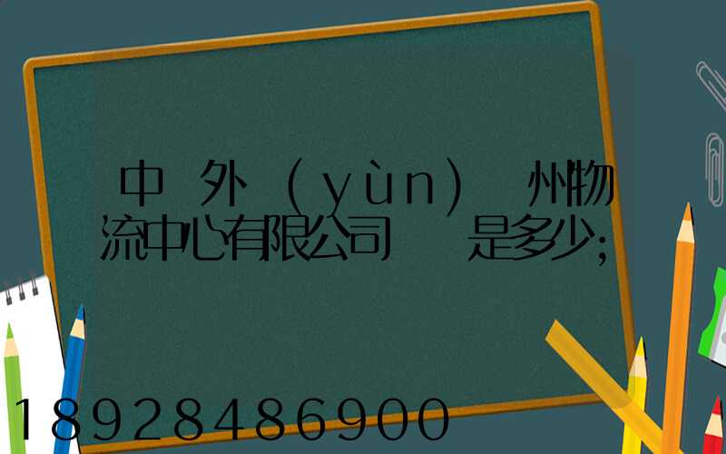 中國外運(yùn)蘇州物流中心有限公司電話是多少