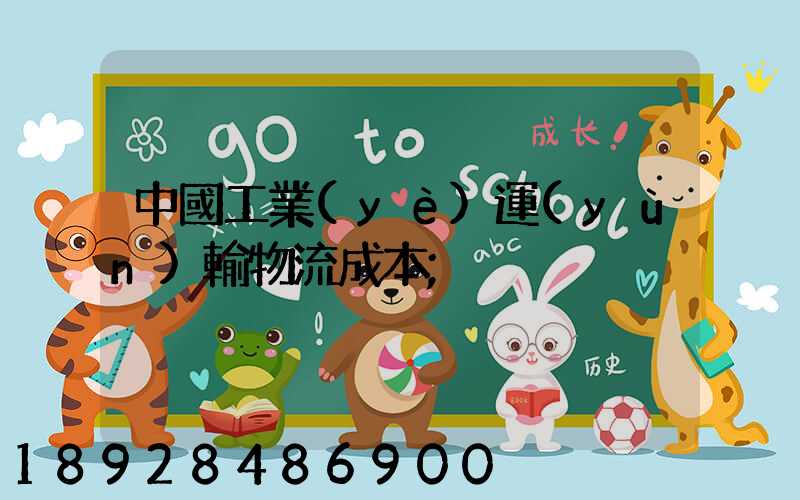 中國工業(yè)運(yùn)輸物流成本