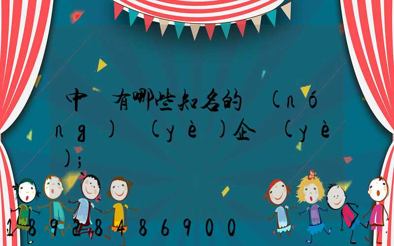 中國有哪些知名的農(nóng)業(yè)企業(yè)