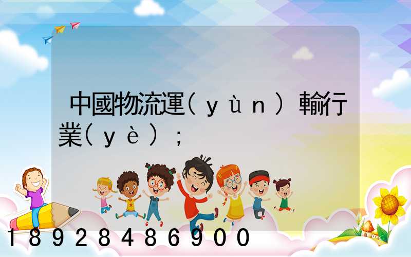 中國物流運(yùn)輸行業(yè)