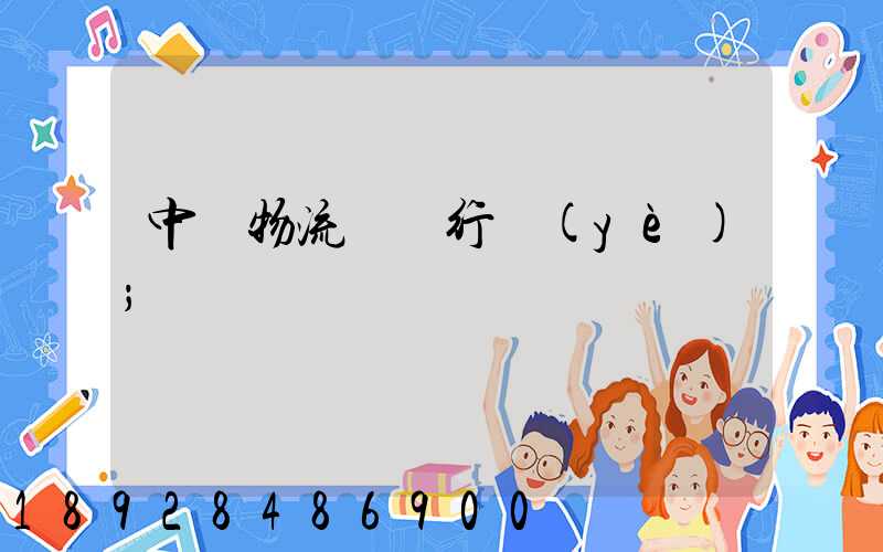 中國物流運輸行業(yè)