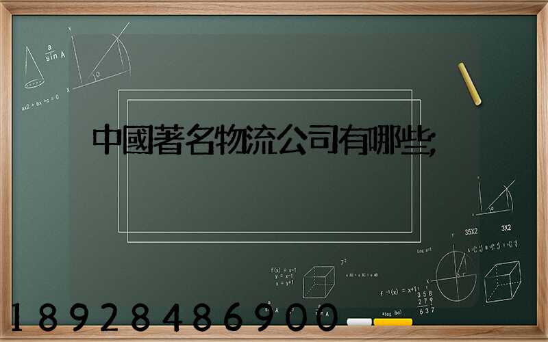 中國著名物流公司有哪些