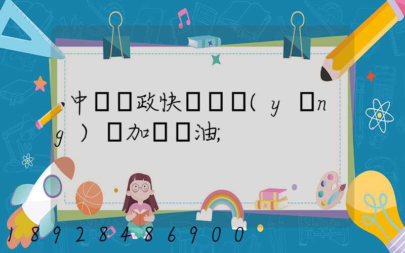 中國郵政快遞車應(yīng)該加幾號油