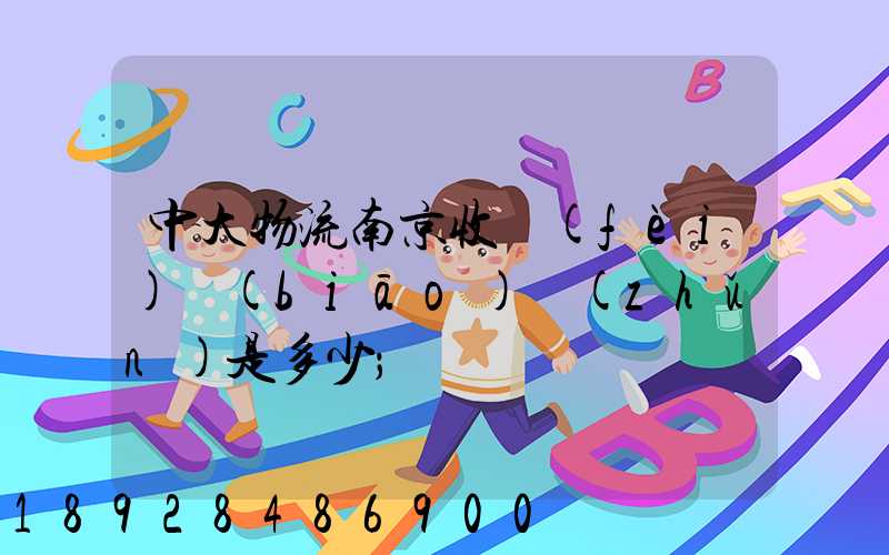 中大物流南京收費(fèi)標(biāo)準(zhǔn)是多少