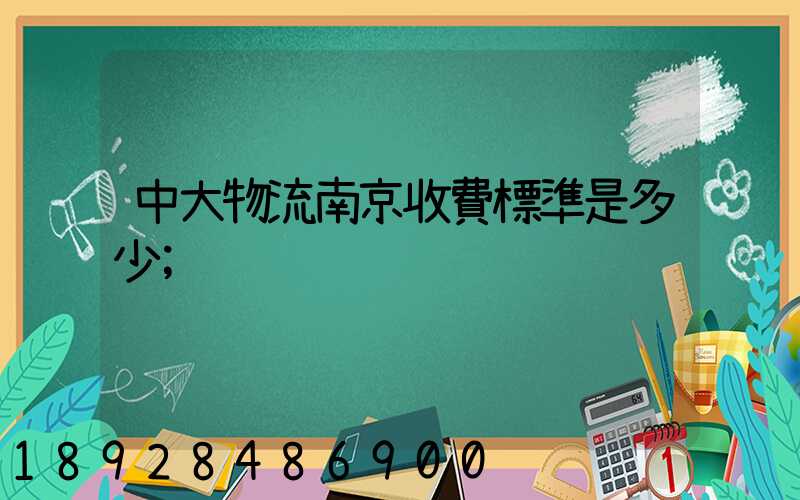 中大物流南京收費標準是多少