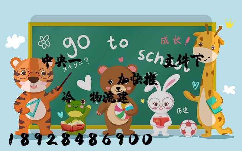 中央一號(hào)文件下發(fā),加快推進(jìn)冷鏈物流建設(shè)正當(dāng)其時(shí)