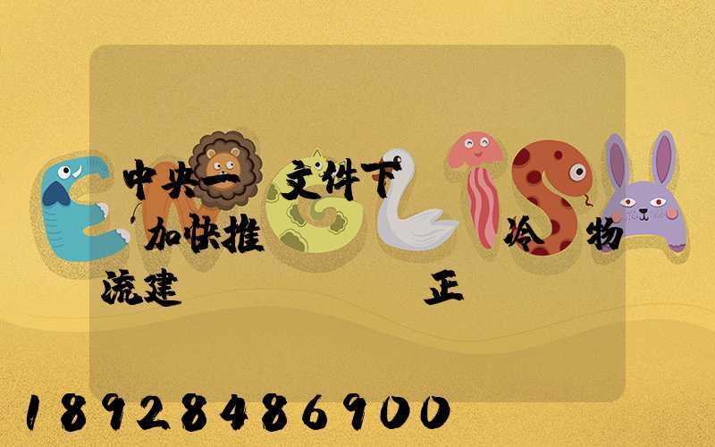 中央一號文件下發(fā),加快推進(jìn)冷鏈物流建設(shè)正當(dāng)其時(shí)