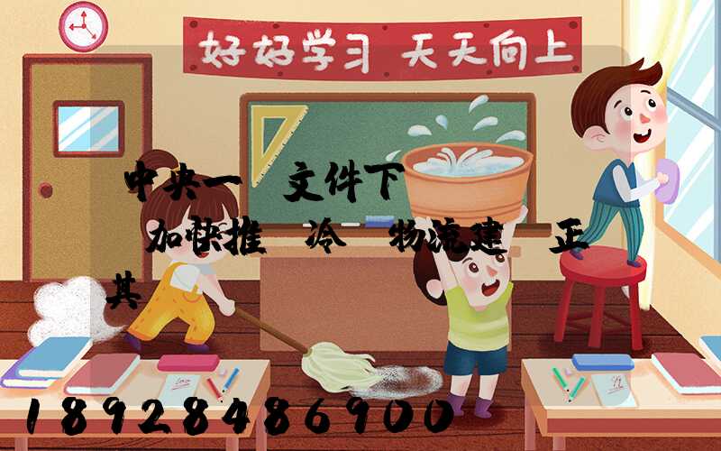 中央一號文件下發(fā),加快推進冷鏈物流建設正當其時