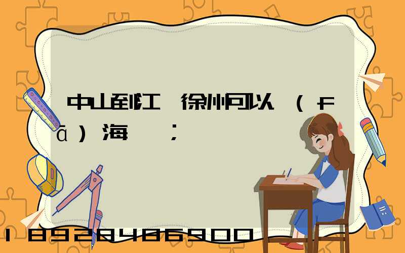 中山到江蘇徐州可以發(fā)海運嗎