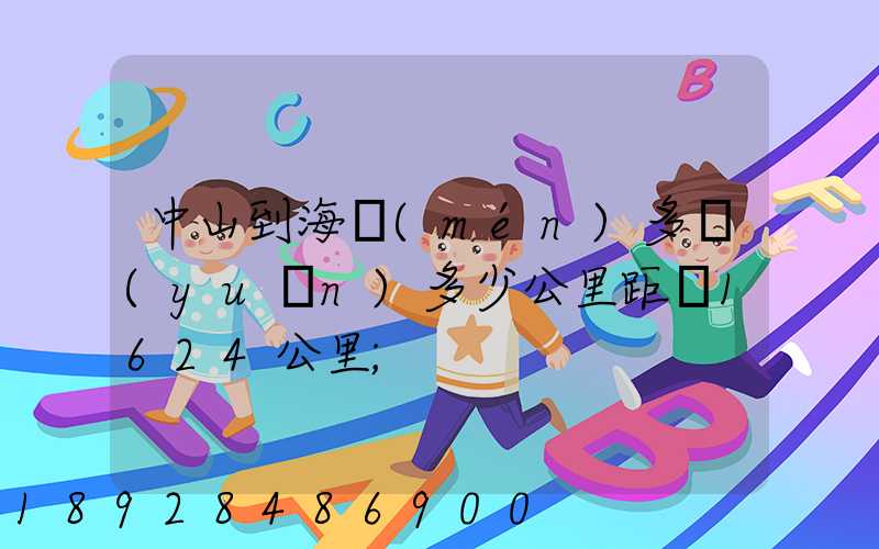 中山到海門(mén)多遠(yuǎn)多少公里距離1624公里