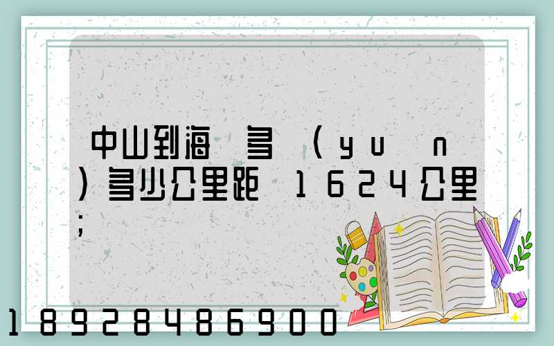 中山到海門多遠(yuǎn)多少公里距離1624公里