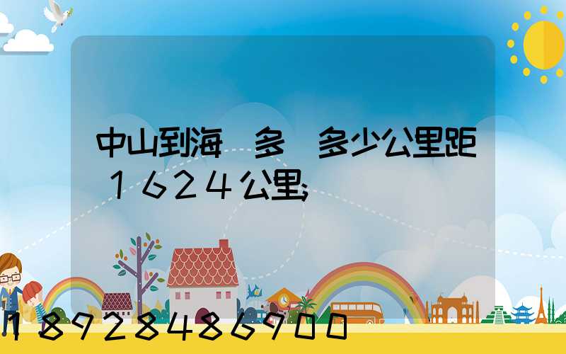 中山到海門多遠多少公里距離1624公里