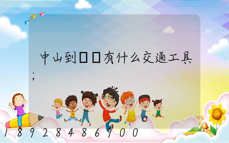 中山到盤錦有什么交通工具