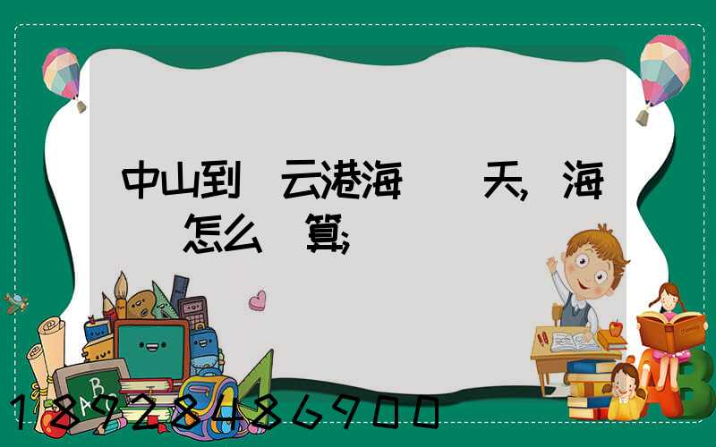 中山到連云港海運幾天,海運費怎么計算