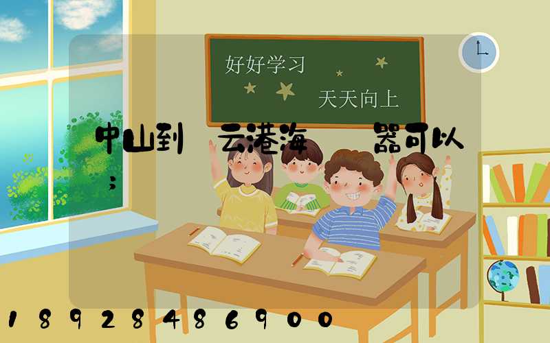 中山到連云港海運電器可以嗎