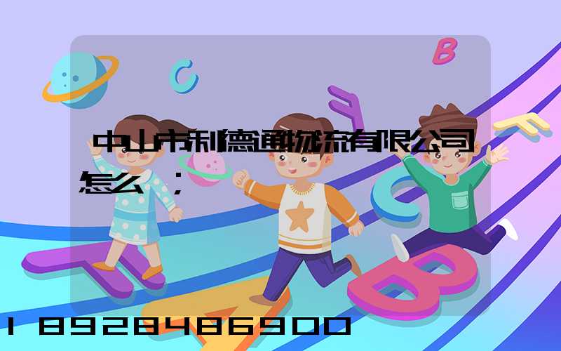 中山市利德通物流有限公司怎么樣