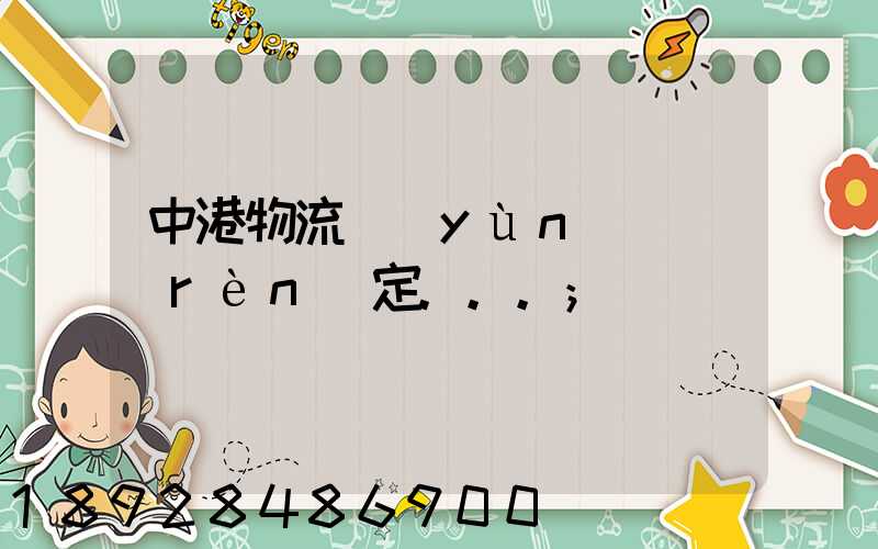 中港物流運(yùn)輸認(rèn)定...