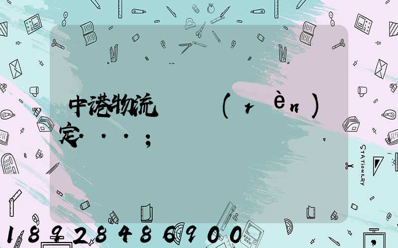 中港物流運輸認(rèn)定...