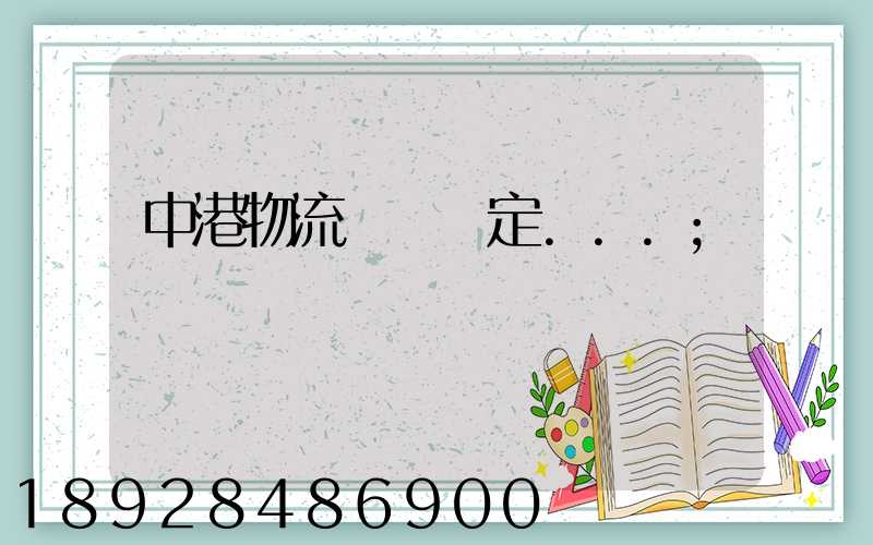 中港物流運輸認定...