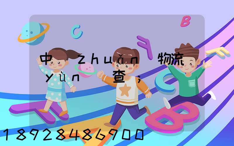 中轉(zhuǎn)物流運(yùn)輸查詢