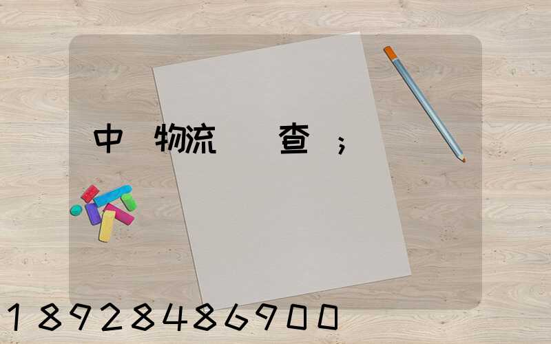中轉物流運輸查詢
