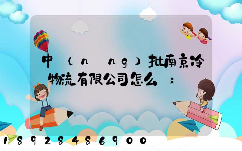 中農(nóng)批南京冷鏈物流有限公司怎么樣