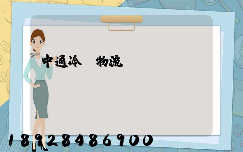 中通冷鏈物流電話(huà)
