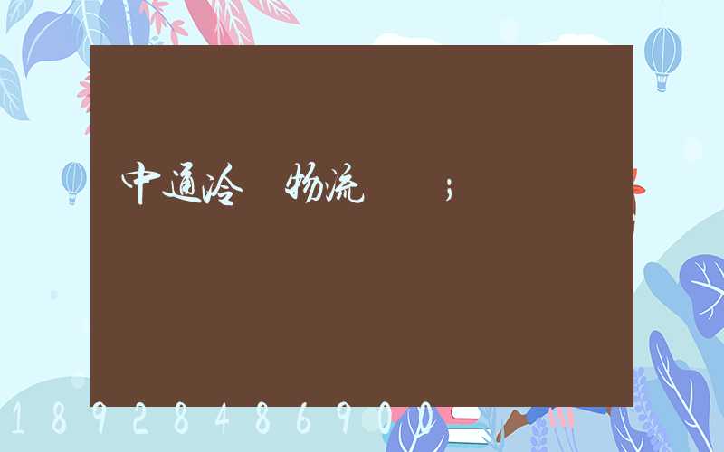 中通冷鏈物流電話