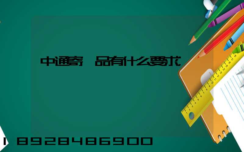 中通寄藥品有什么要求
