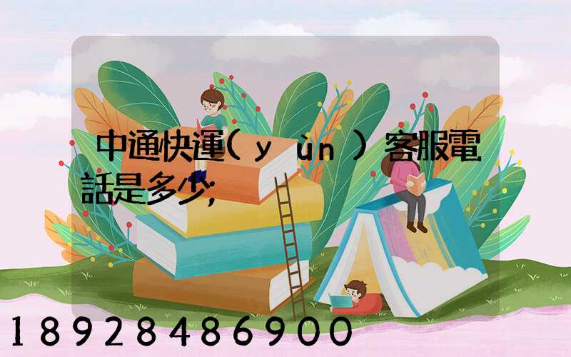 中通快運(yùn)客服電話是多少