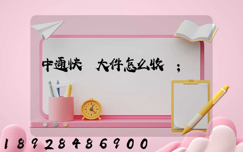 中通快運大件怎么收費