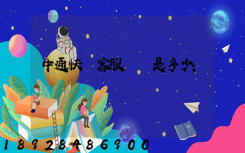 中通快運客服電話是多少
