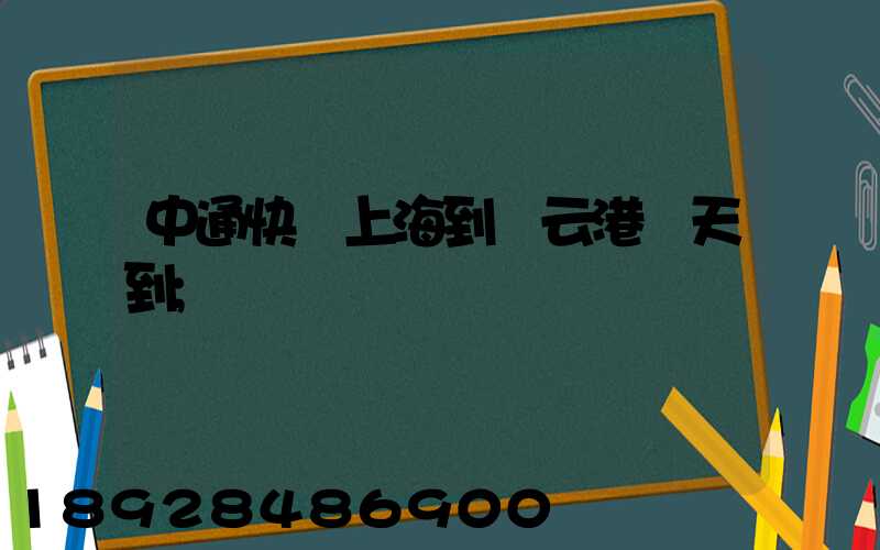 中通快遞上海到連云港幾天到
