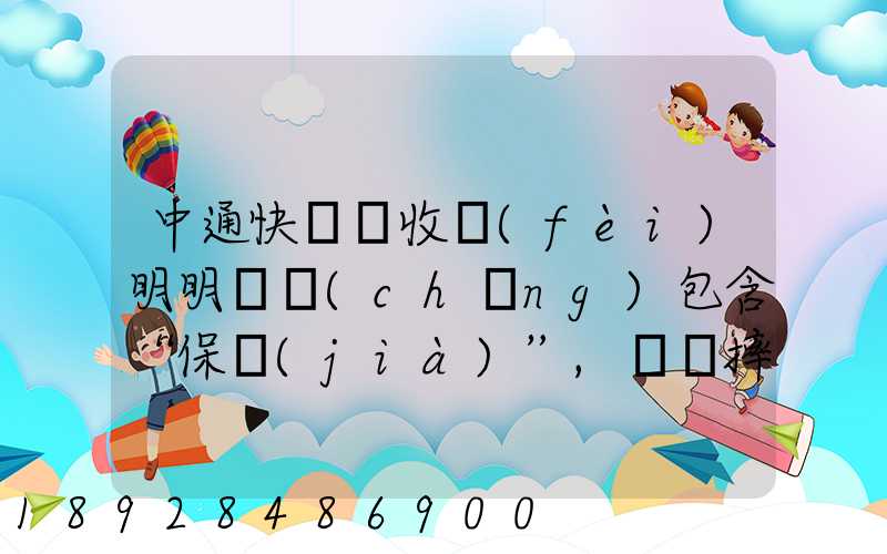 中通快遞亂收費(fèi)明明聲稱(chēng)包含“保價(jià)”,電腦摔壞只賠150元