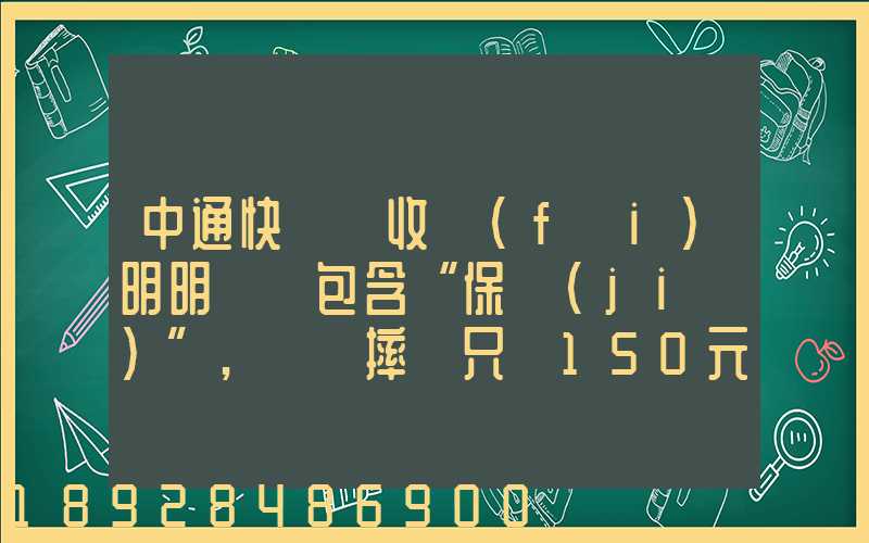 中通快遞亂收費(fèi)明明聲稱包含“保價(jià)”,電腦摔壞只賠150元