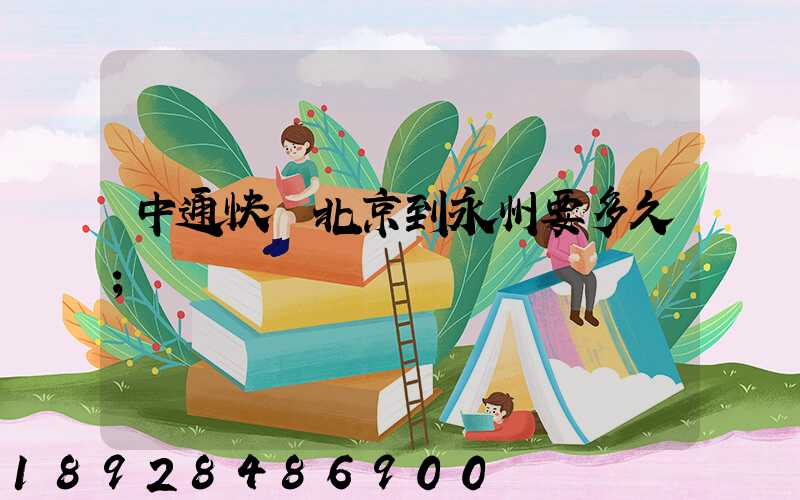 中通快遞北京到永州要多久