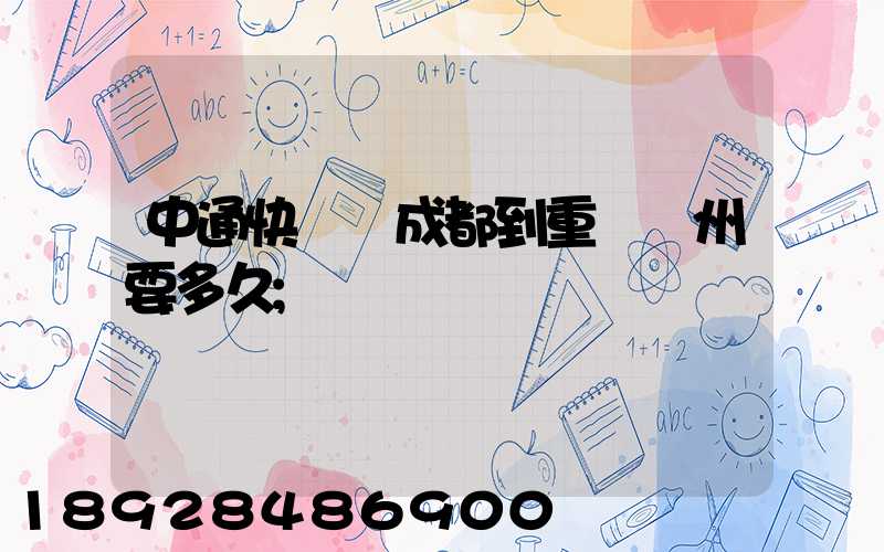 中通快遞從成都到重慶開州要多久
