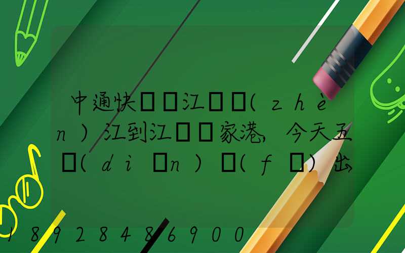 中通快遞從江蘇鎮(zhèn)江到江蘇張家港,今天五點(diǎn)發(fā)出的,什么時(shí)候能到