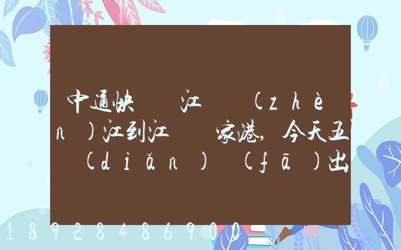 中通快遞從江蘇鎮(zhèn)江到江蘇張家港,今天五點(diǎn)發(fā)出的,什么時候能到
