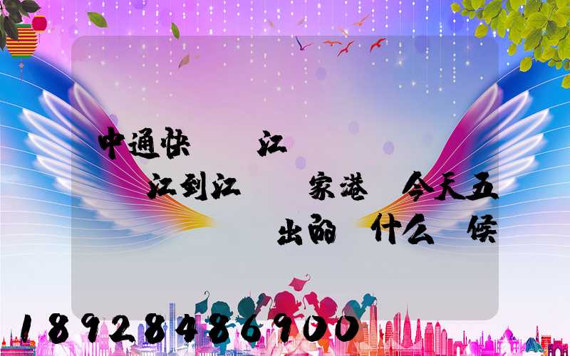 中通快遞從江蘇鎮(zhèn)江到江蘇張家港,今天五點發(fā)出的,什么時候能到