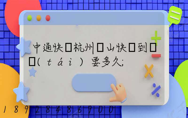 中通快遞杭州蕭山快遞到煙臺(tái)要多久