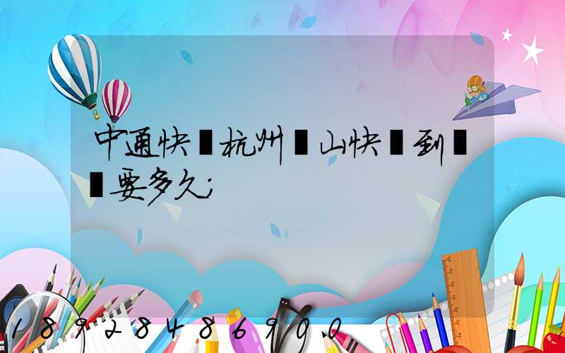 中通快遞杭州蕭山快遞到煙臺要多久