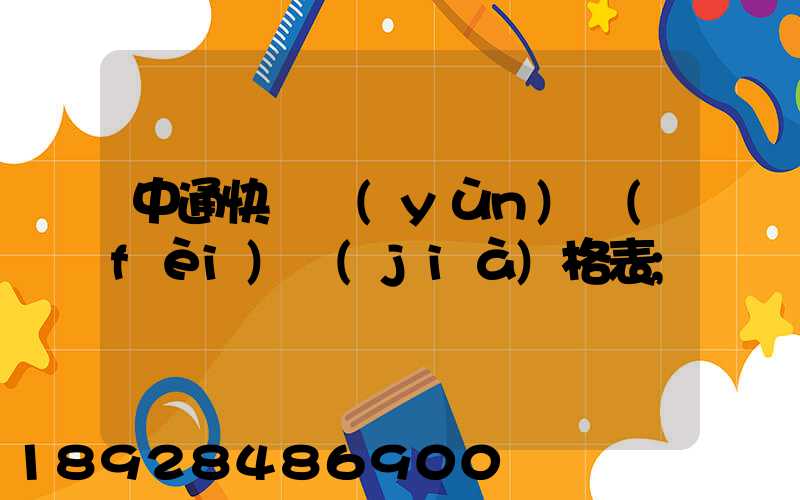 中通快遞運(yùn)費(fèi)價(jià)格表