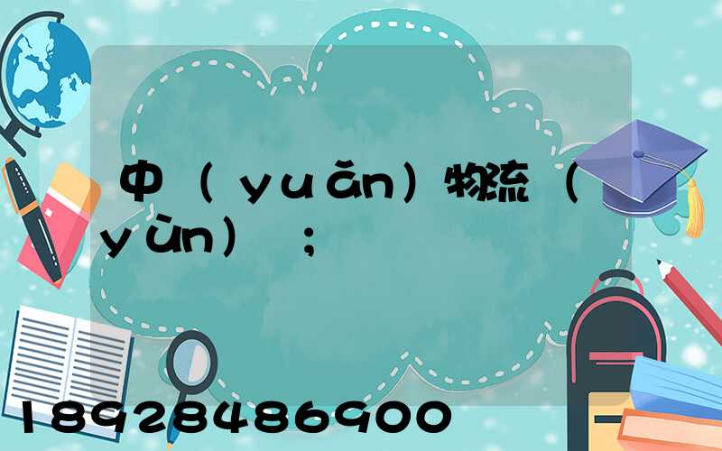 中遠(yuǎn)物流運(yùn)輸