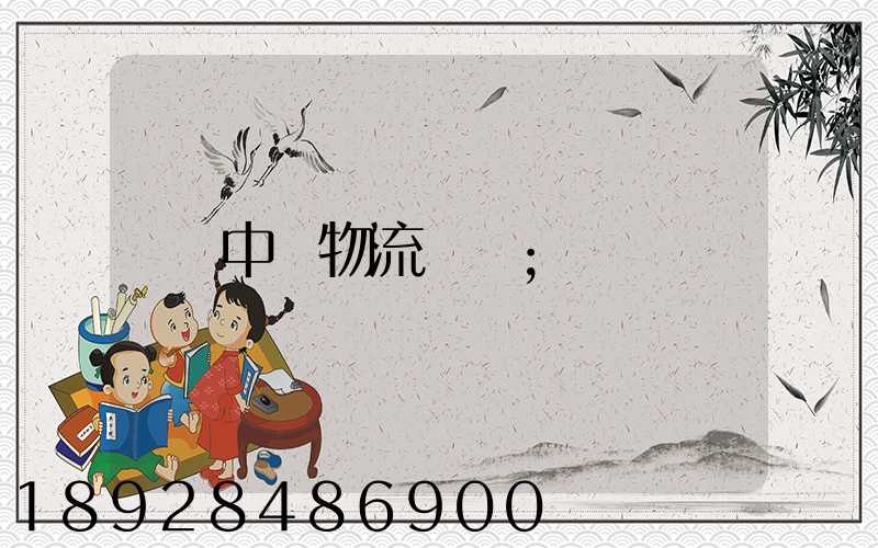 中遠物流運輸