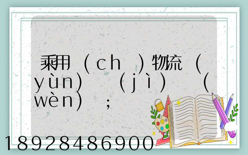 乘用車(chē)物流運(yùn)輸計(jì)劃問(wèn)題