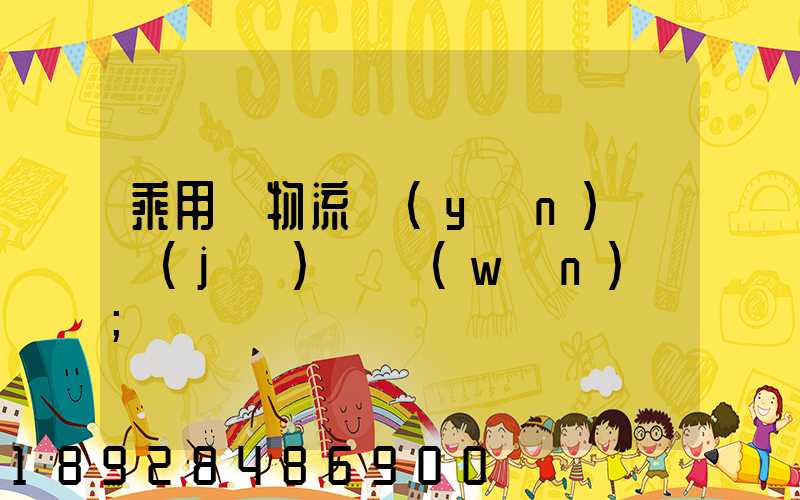 乘用車物流運(yùn)輸計(jì)劃問(wèn)題