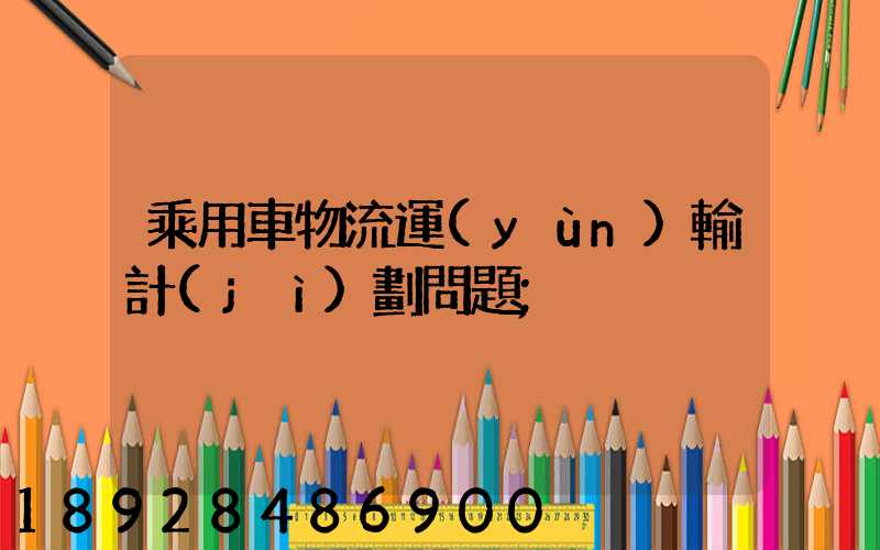 乘用車物流運(yùn)輸計(jì)劃問題