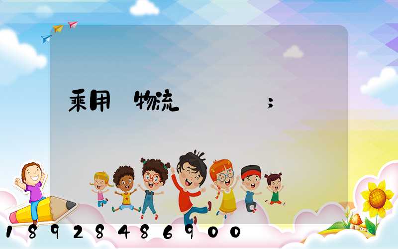 乘用車物流運輸問題